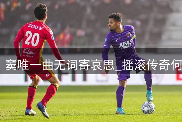 窦唯一曲无词寄哀思 摇滚传奇何勇离世引追忆
